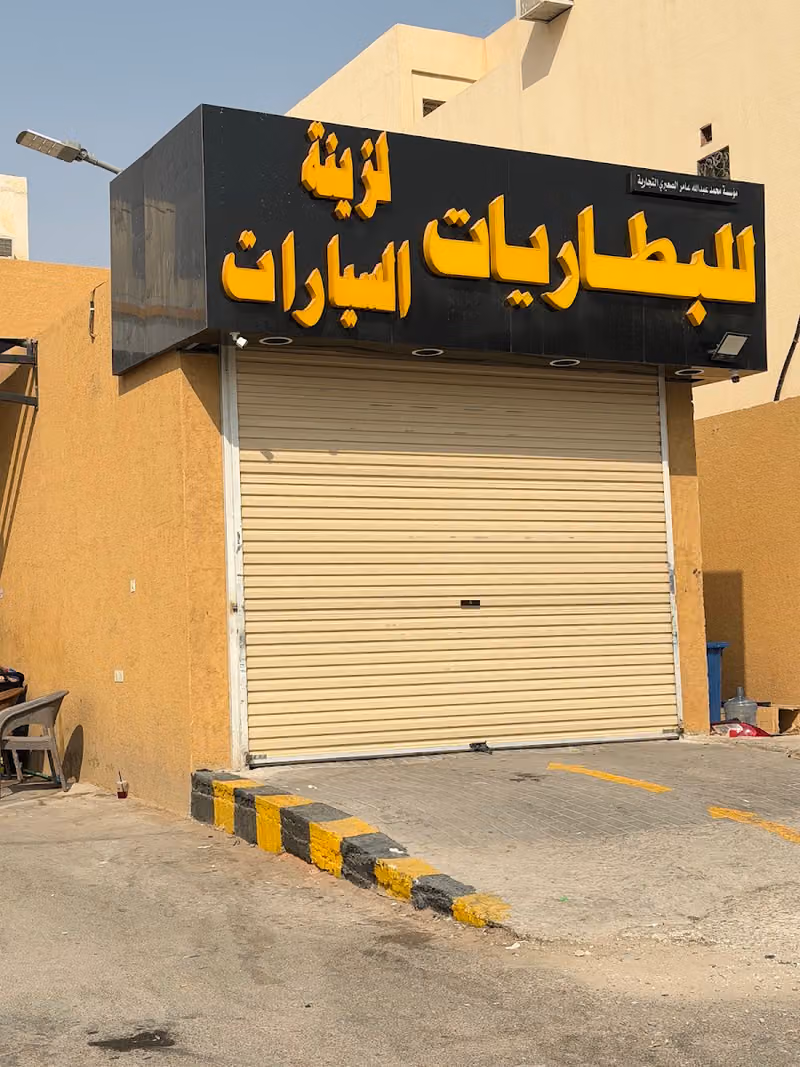 محمد لزينة وبطاريات السيارات