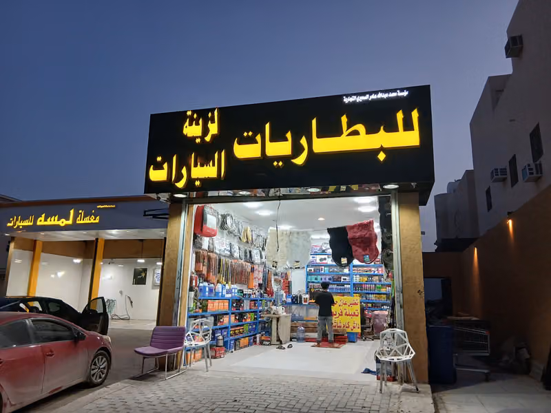 محمد لزينة وبطاريات السيارات