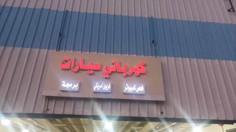 محمد مزمل كهربائي سيارات
