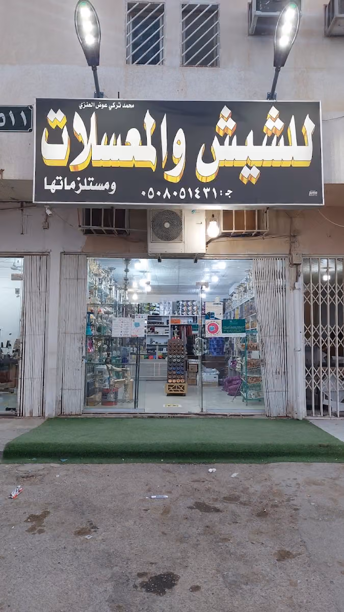 محمد تركي عوض العنزي لشيش والمعسلات ومستلزماتها