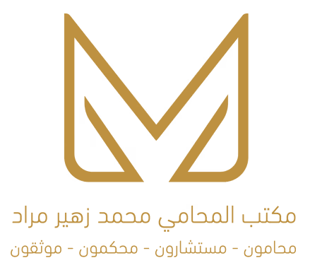 محمد زهير مراد للمحاماة والاستشارات القانونية
