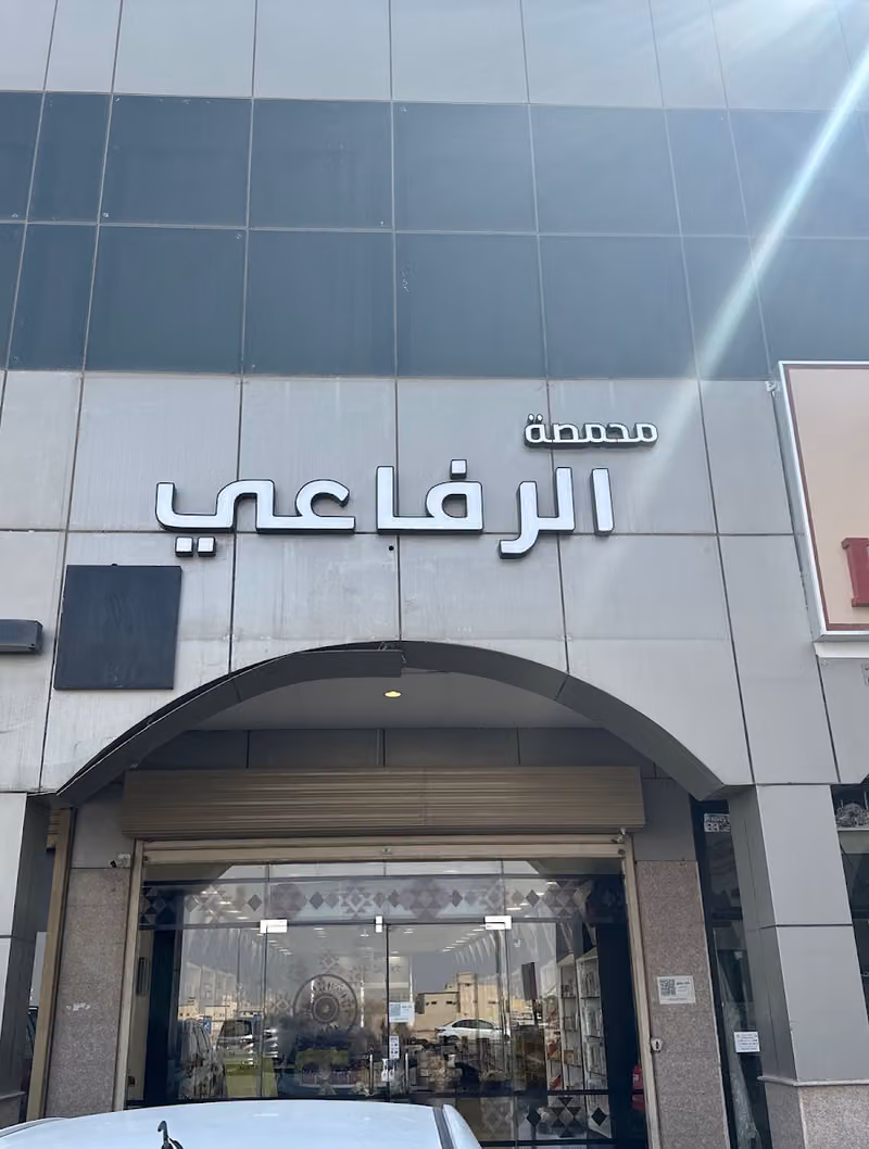 محمصة الرفاعي