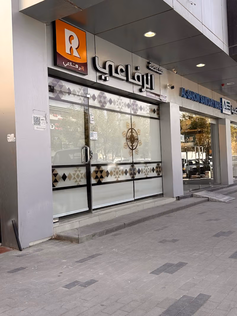 محمصة الرفاعي