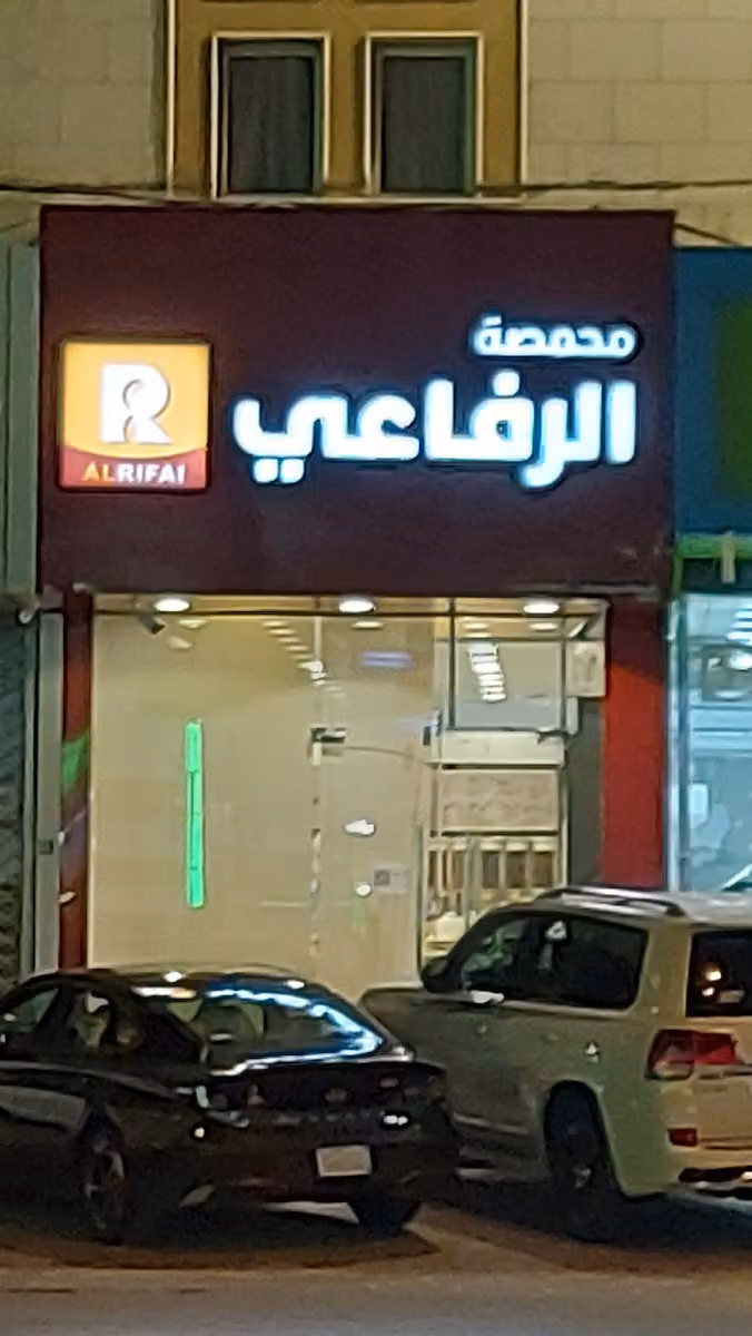 محمصة الرفاعي