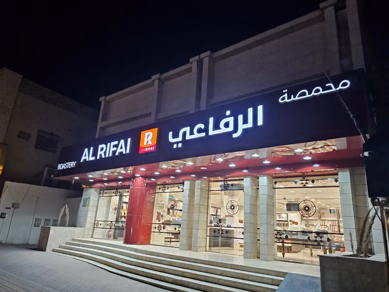 محمصة الرفاعي