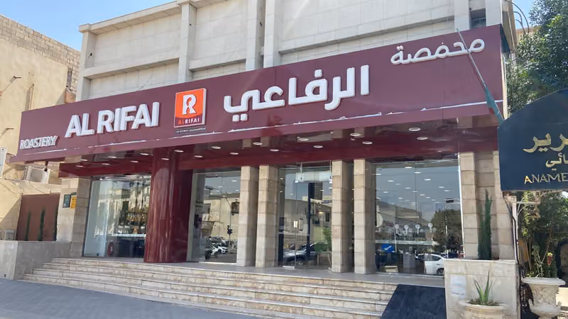 محمصة الرفاعي