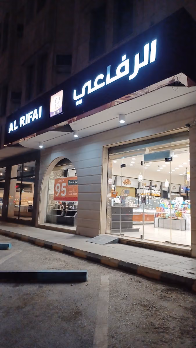 محمصة الرفاعي