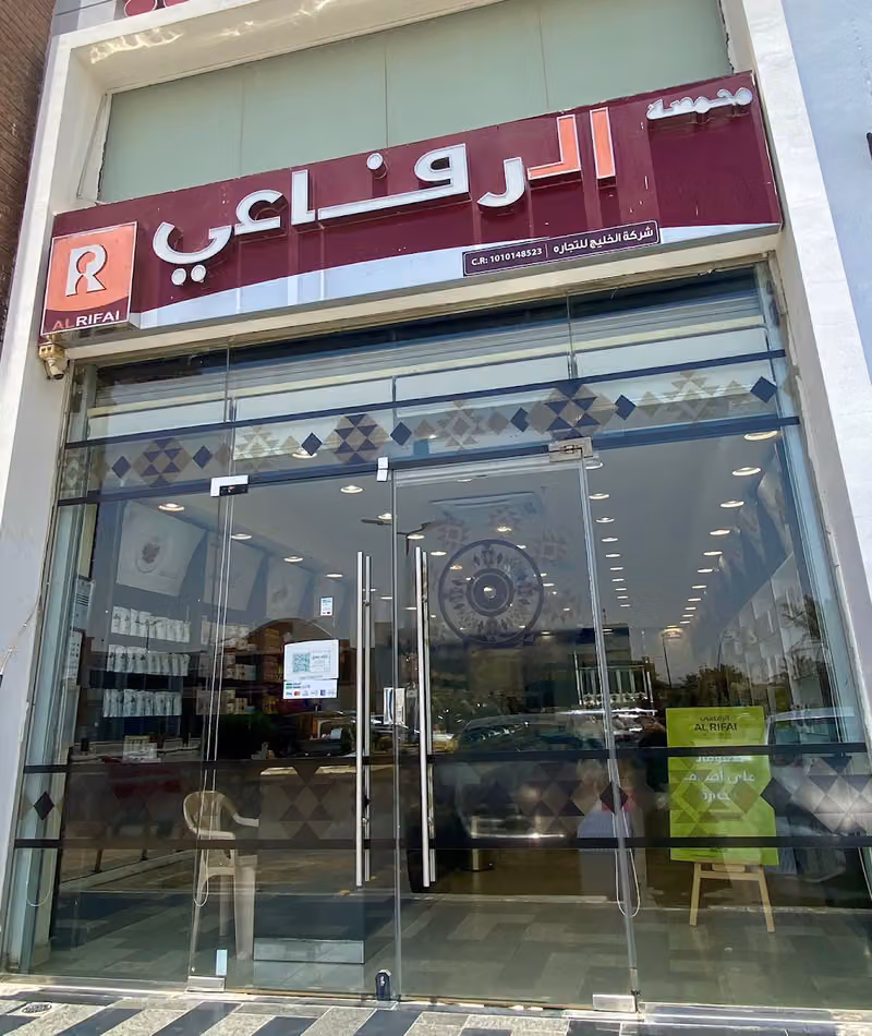 محمصة الرفاعي