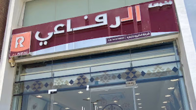 محمصة الرفاعي