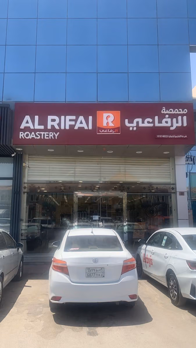 محمصة الرفاعي