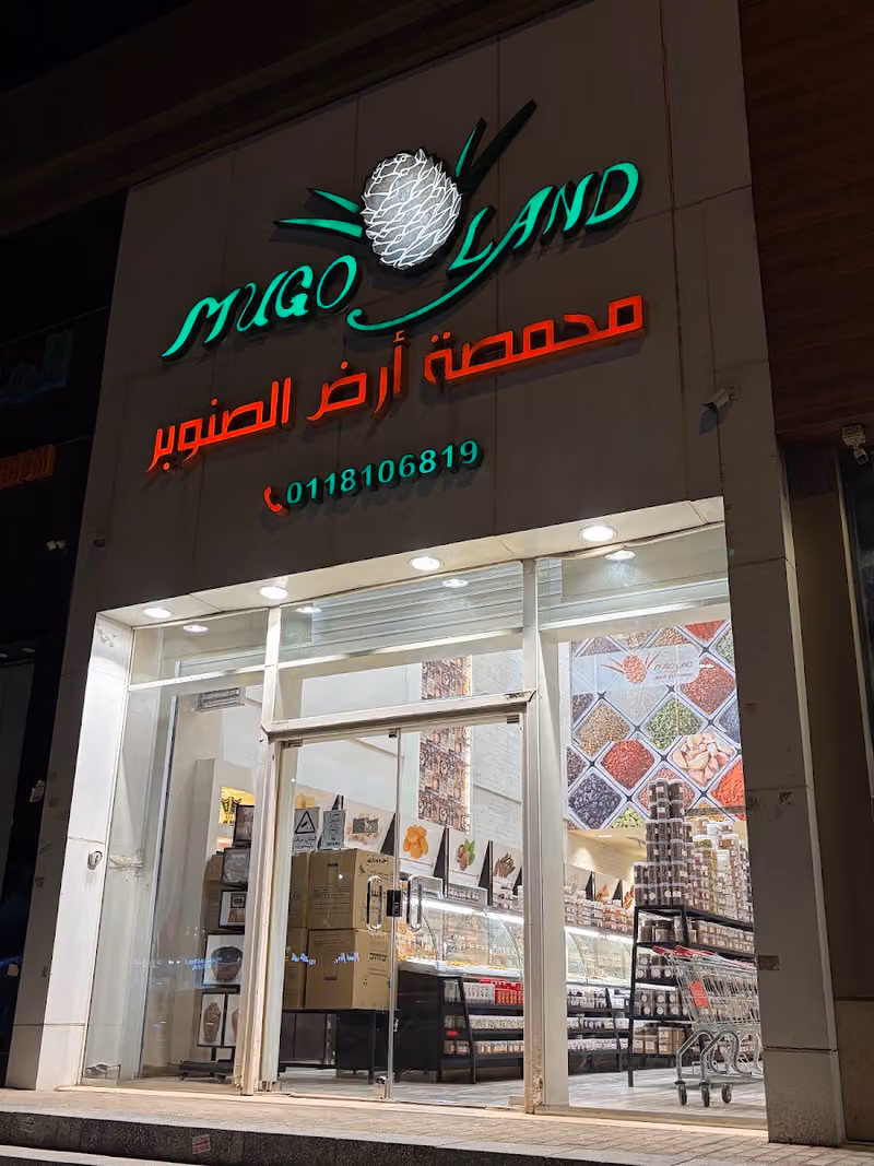 محمصة أرض الصنوبر