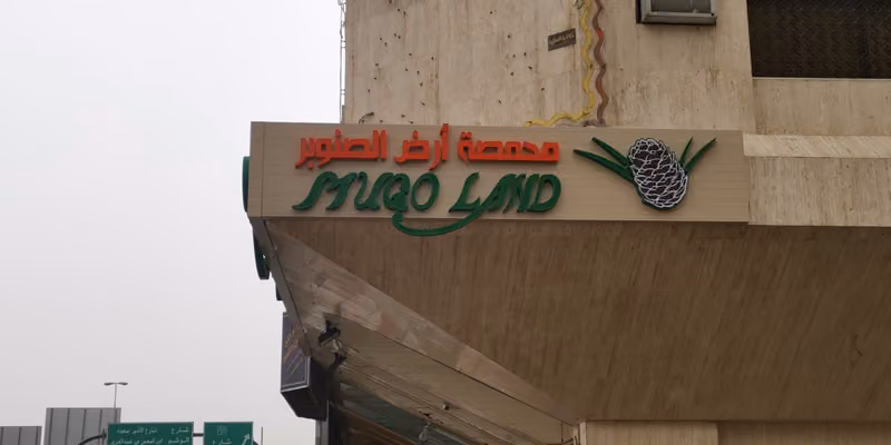 محمصة أرض الصنوبر