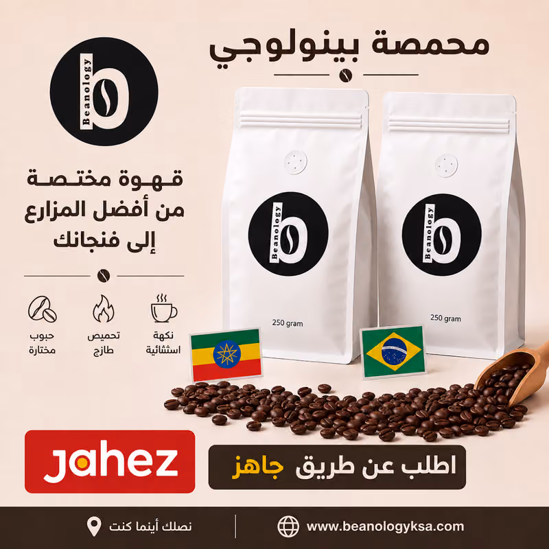 محمصة بينولوجي قهوة مختصة سعودية مقرها الرياض beanology Coffee