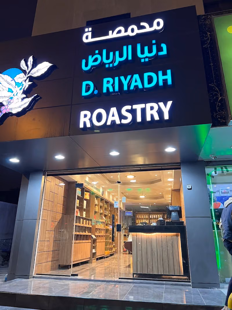 محمصة دنيا الرياض