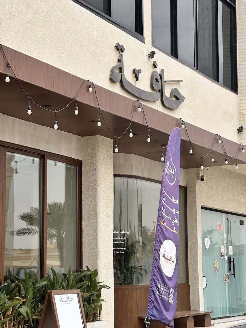 محمصة حافة