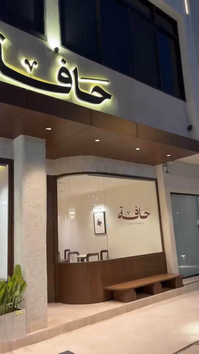 محمصة حافة