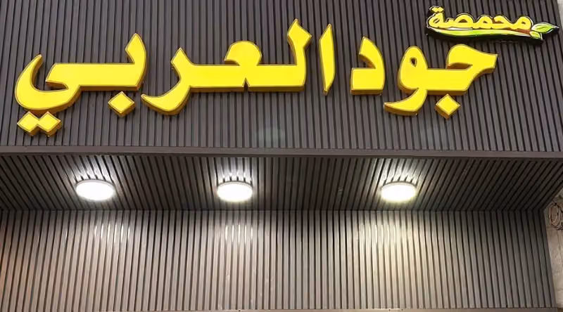 محمصة جود العربي