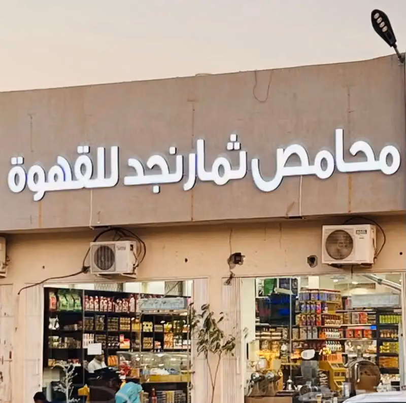محمصة مواريث