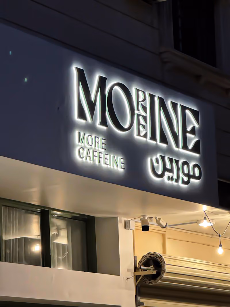 محمصة مورين | Moreine Roastery
