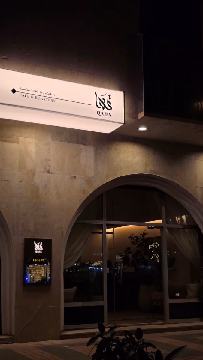محمصة قها Qaha roastrey