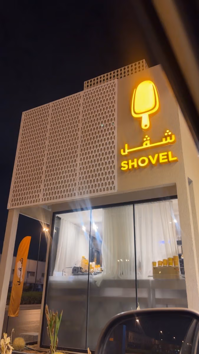 محمصة قهوة شڤل | السلام