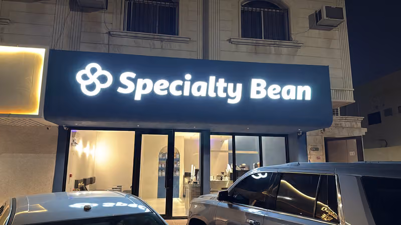 محمصة سبيشلتي بين Specialty Bean Roastery