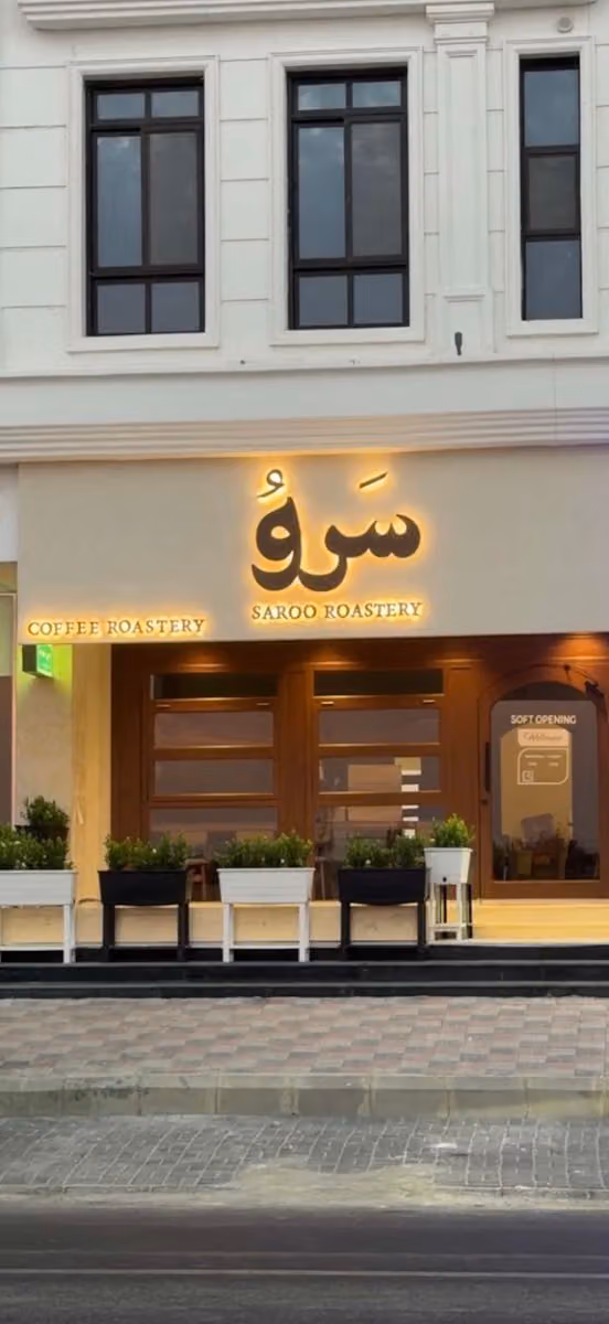 محمصة سَروُ | حي الواحة