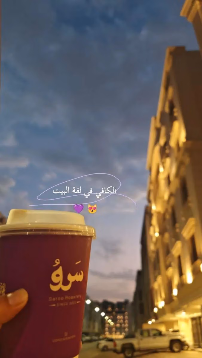 محمصة سَروُ | حي الواحة
