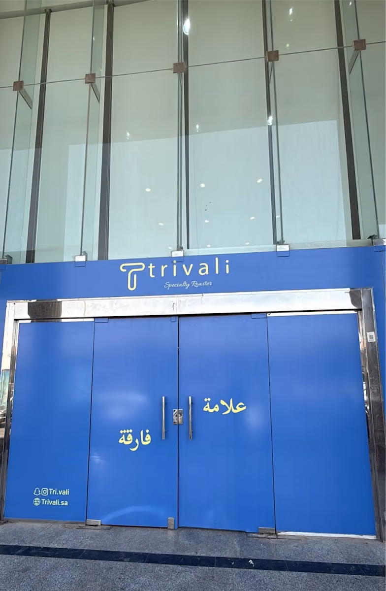 محمصة تريفالي Trivali Roaster
