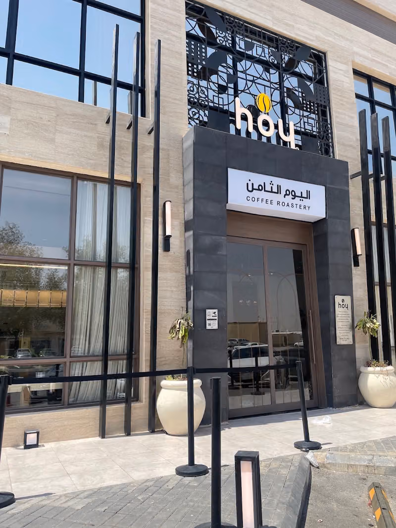 محمصة و مقهى اليوم الثامن | hoy8