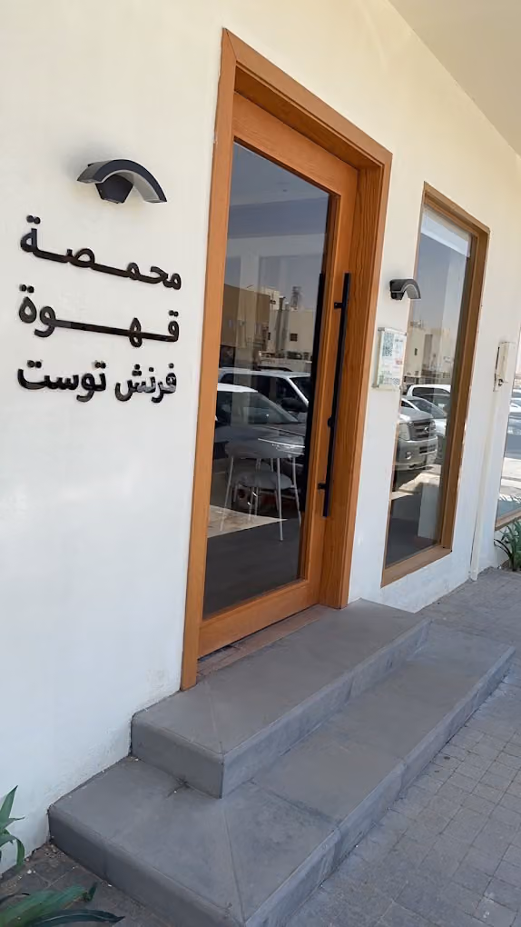 محمصة و مقهى ميلك بارك | Milk Park