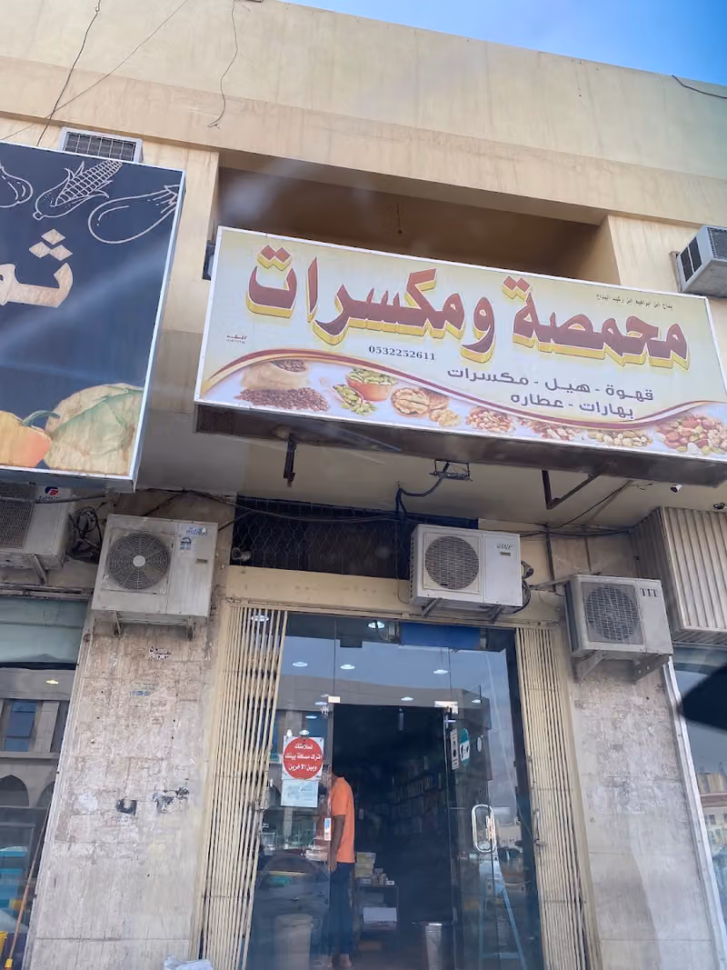 محمصة ومكسرات