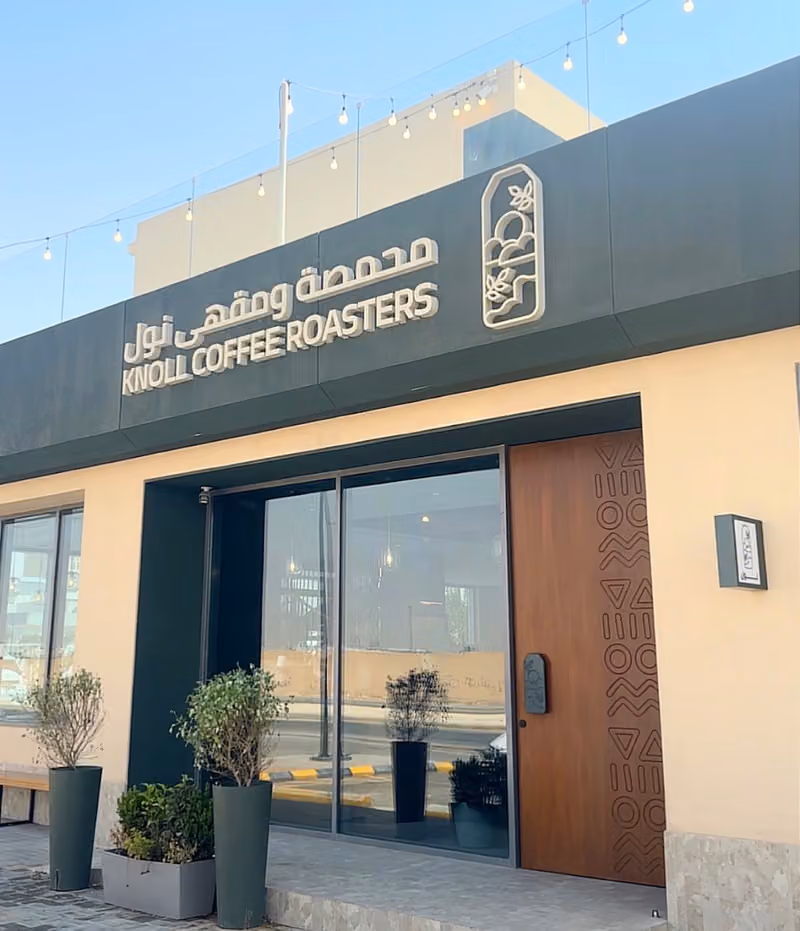 محمصة ومقهى نول