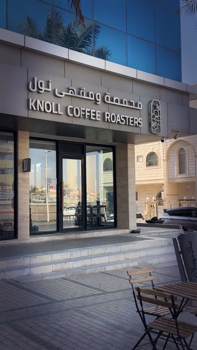 محمصة ومقهى نول