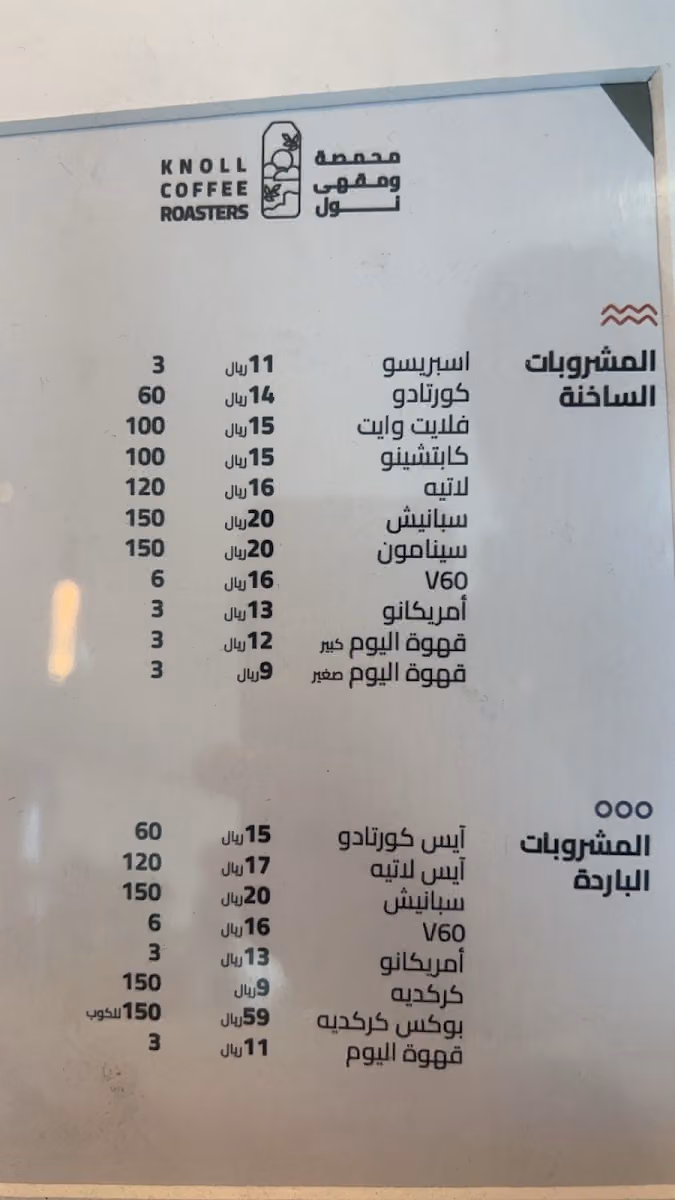 محمصة و قهوة نول