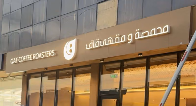 محمصة ومقهى قاف - Qaf Coffee Roasters