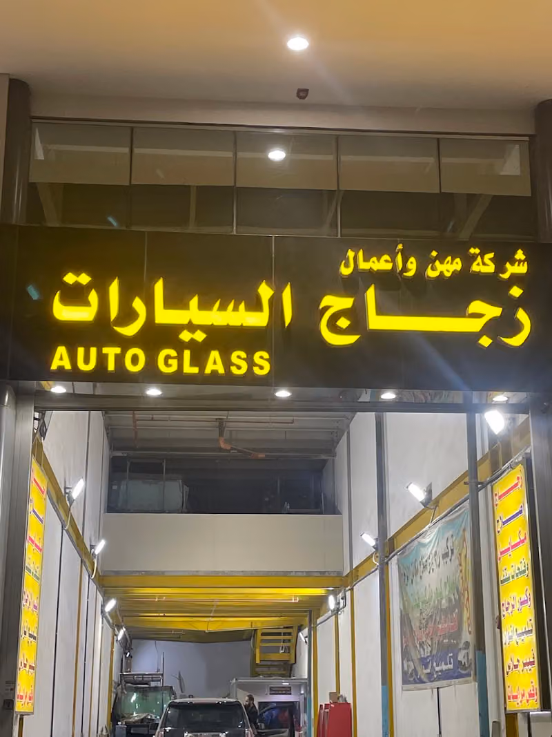 مهن وأعمال لزجاج السيارات