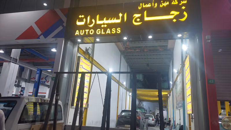 مهن وأعمال لزجاج السيارات