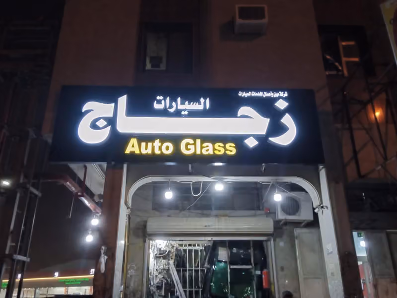 مهن وأعمال زجاج سيارات