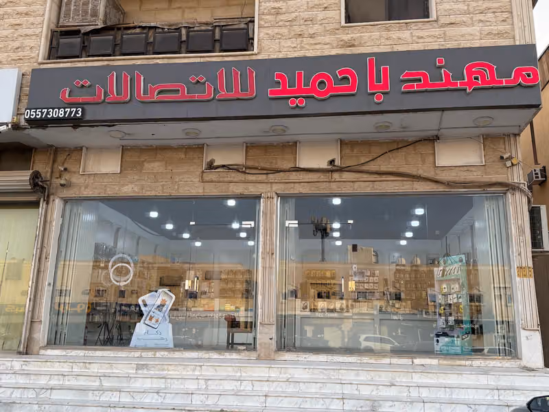 مهند باحميد للاتصالات والحاسب الالي