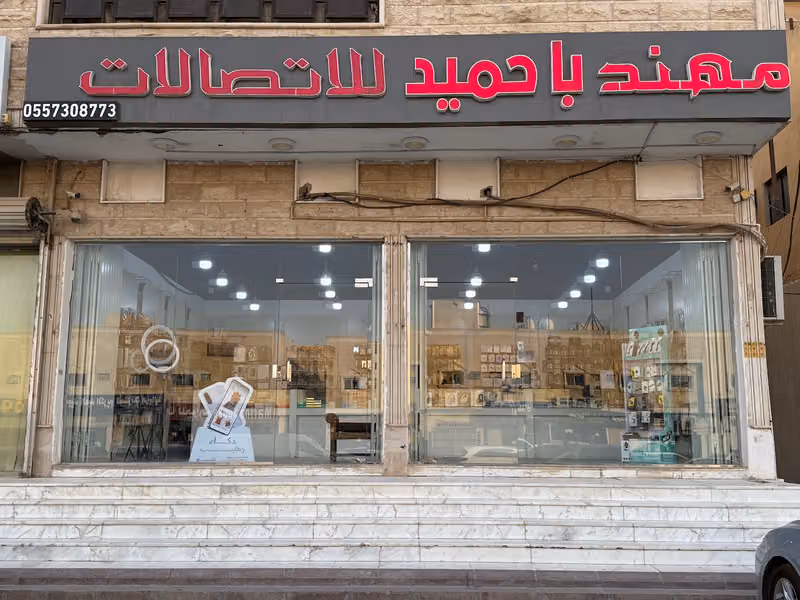 مهند باحميد للاتصالات والحاسب الالي