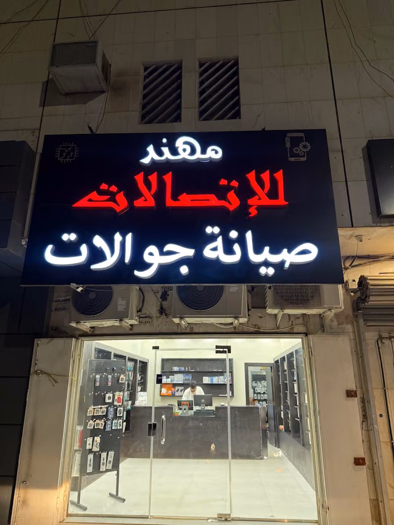 مهند للإتصالات صيانة و اكسسوارات الجوال