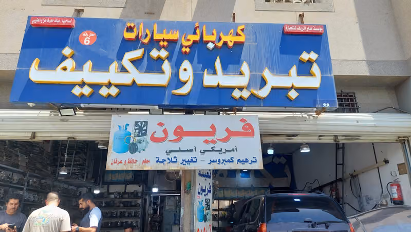 مهندس باكستاني كهربائي سيارات ومكيفات سيارت