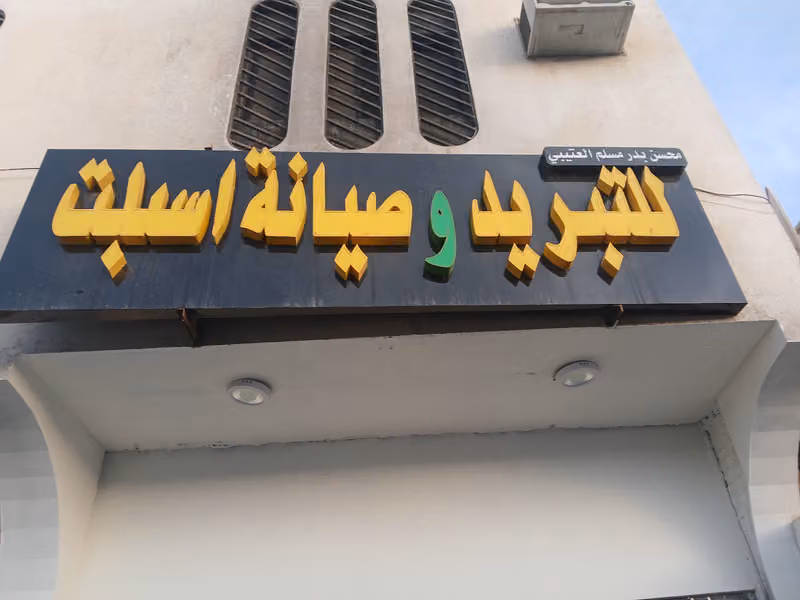 محسن بدر مسلم العتيبى للتبريد وصيانة اسبلت