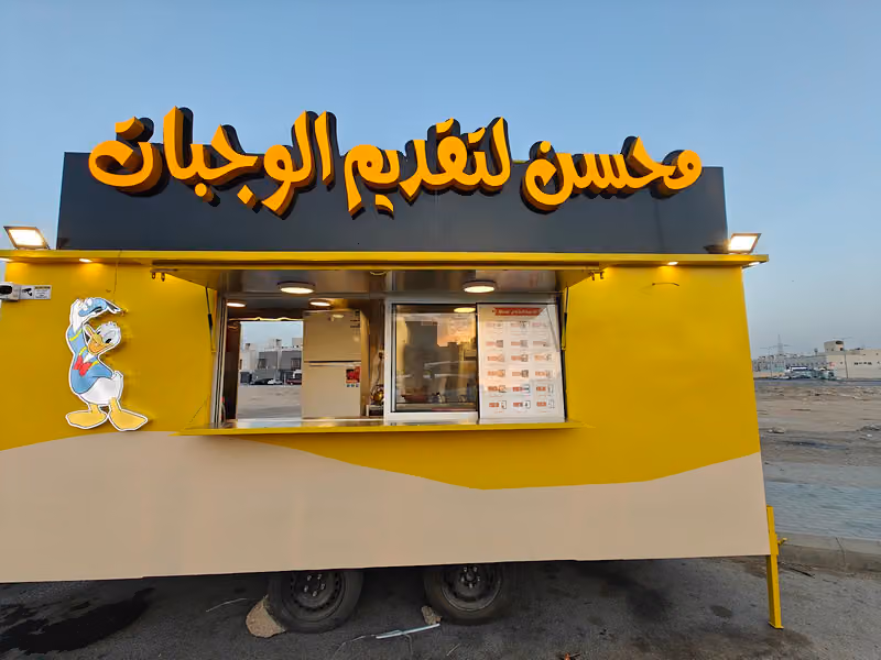 محسن لتقديم الوجبات