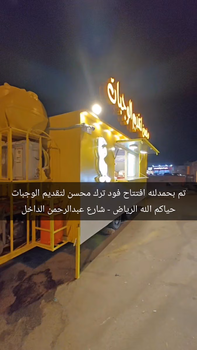 محسن لتقديم الوجبات