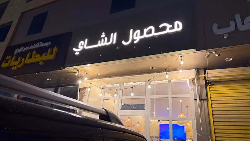 محصول الشاي