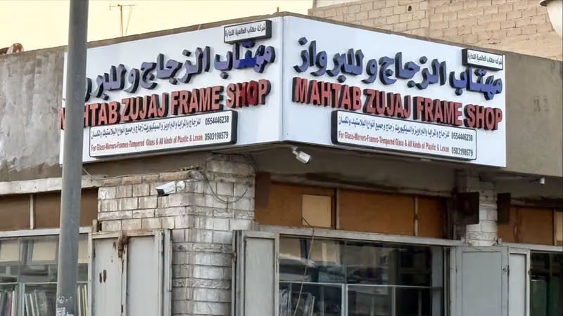 مهتاب للبرواز و الزجاج
