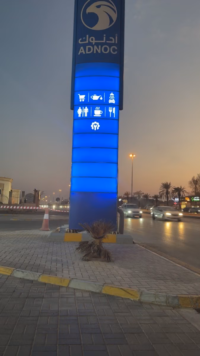 محطة ادنوك