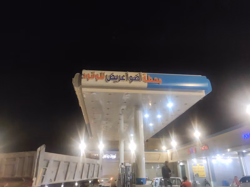 محطة اضواء عريض للوقود